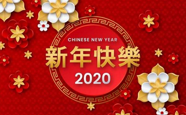 2020元旦.jpg