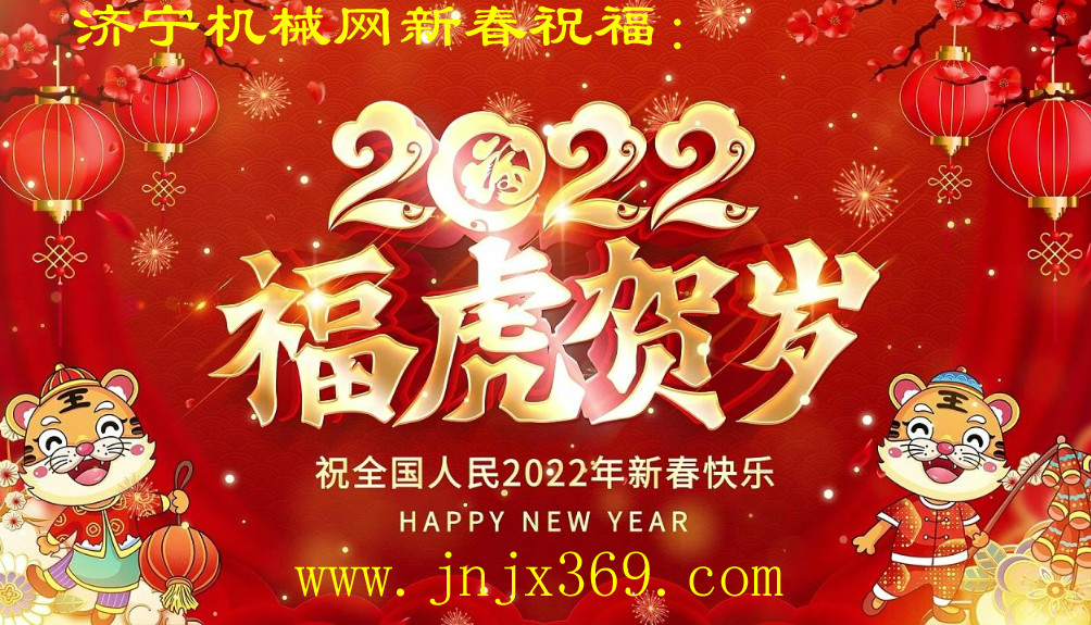 濟寧機械網(wǎng)2022年春節(jié)放假公告