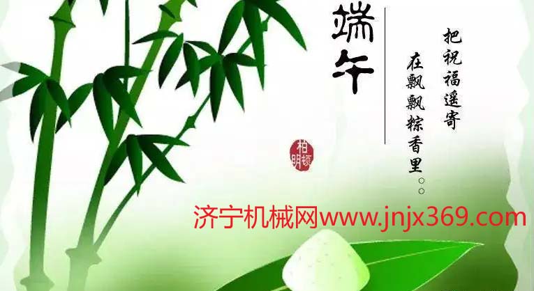 濟(jì)寧機(jī)械網(wǎng)端午節(jié).jpg